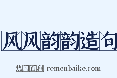 风风韵韵造句是什么意思的图片